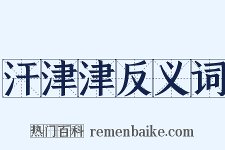 汗津津反义词是什么意思的图片